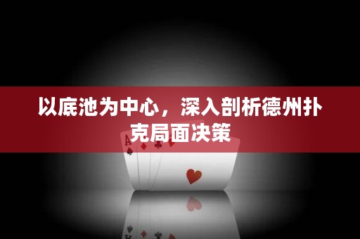 以底池為中心，深入剖析德州撲克局面決策