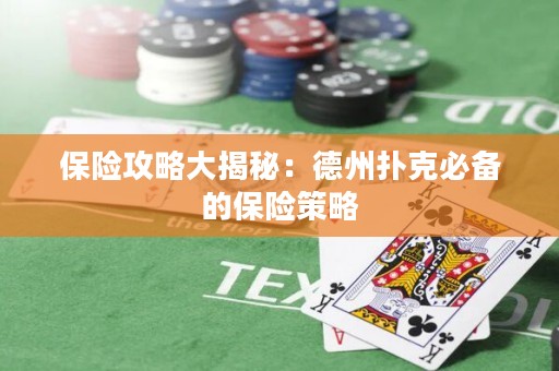 保險攻略大揭秘：德州撲克必備的保險策略