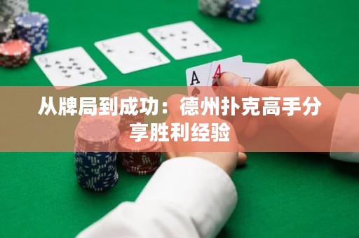 從牌局到成功：德州撲克高手分享勝利經(jīng)驗