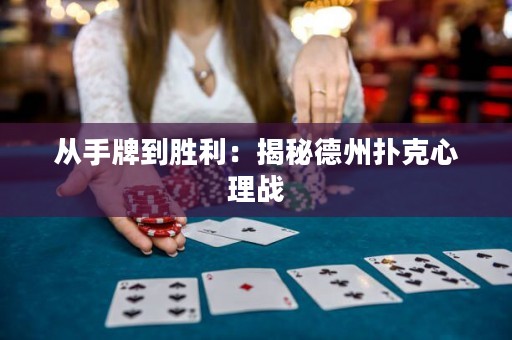 從手牌到勝利：揭秘德州撲克心理戰(zhàn)