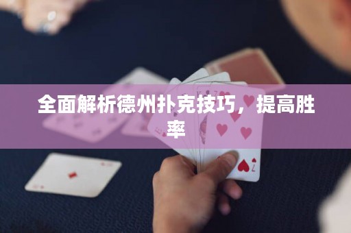 全面解析德州撲克技巧，提高勝率