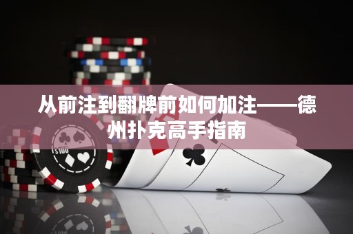 從前注到翻牌前如何加注——德州撲克高手指南