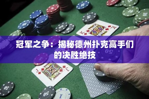 冠軍之爭(zhēng)：揭秘德州撲克高手們的決勝絕技
