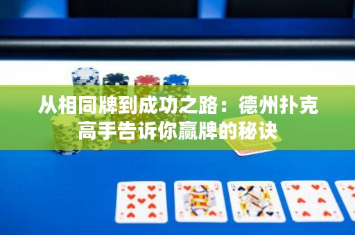 從相同牌到成功之路：德州撲克高手告訴你贏牌的秘訣