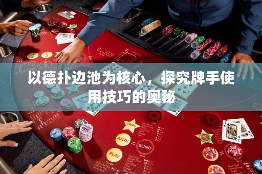 以德?lián)溥叧貫楹诵模骄颗剖质褂眉记傻膴W秘