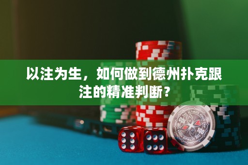 以注為生，如何做到德州撲克跟注的精準(zhǔn)判斷？