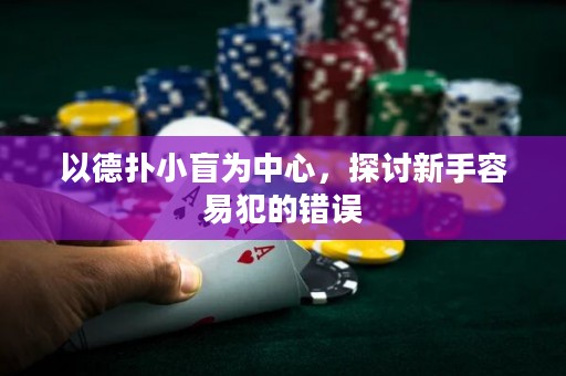 以德?lián)湫∶橹行?，探討新手容易犯的錯(cuò)誤