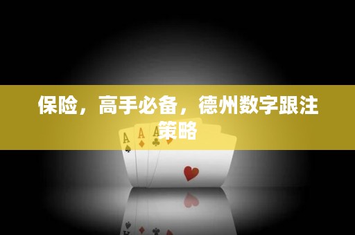 保險(xiǎn)，高手必備，德州數(shù)字跟注策略