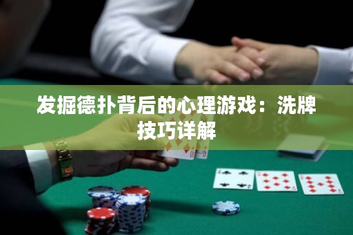 發(fā)掘德?lián)浔澈蟮男睦碛螒颍合磁萍记稍斀? title=