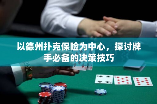 以德州撲克保險(xiǎn)為中心，探討牌手必備的決策技巧