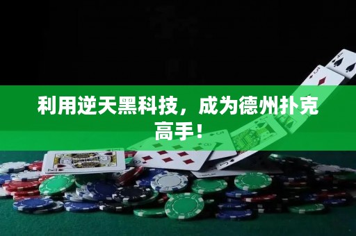 利用逆天黑科技，成為德州撲克高手！