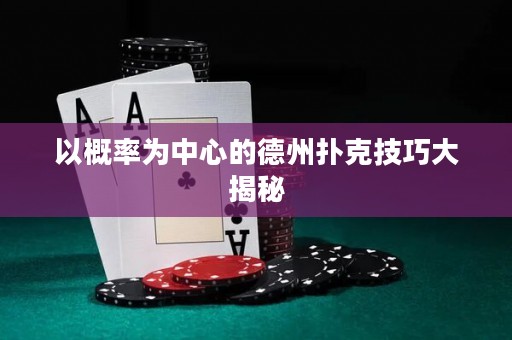 以概率為中心的德州撲克技巧大揭秘