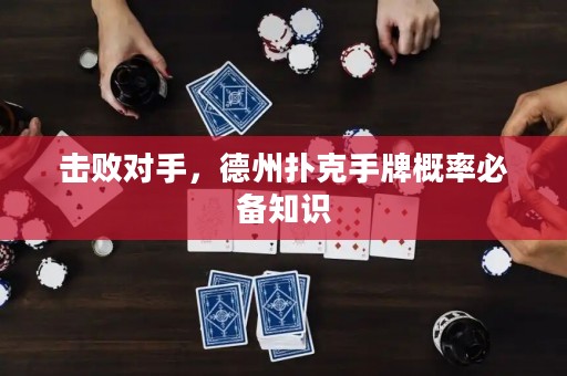 擊敗對(duì)手，德州撲克手牌概率必備知識(shí)