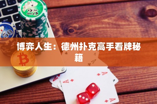 博弈人生：德州撲克高手看牌秘籍