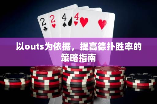 以outs為依據(jù)，提高德?lián)鋭俾实牟呗灾改? title=