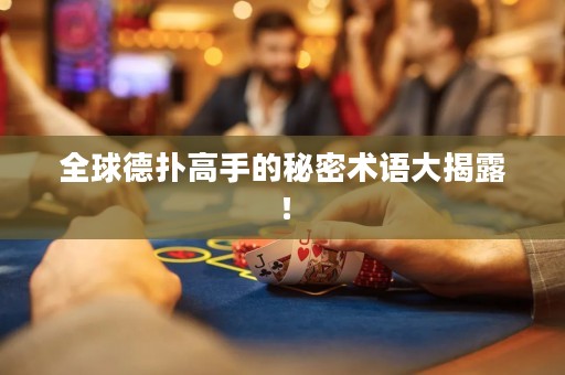 全球德?lián)涓呤值拿孛苄g(shù)語大揭露！
