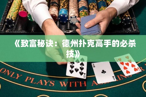 《致富秘訣：德州撲克高手的必殺技》