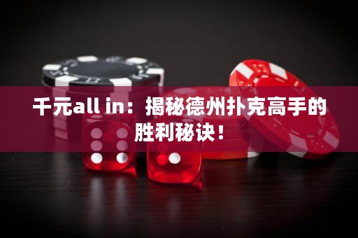 千元all in：揭秘德州撲克高手的勝利秘訣！
