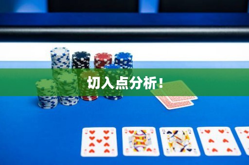 切入點(diǎn)分析！