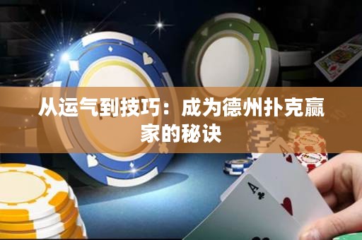 從運(yùn)氣到技巧：成為德州撲克贏家的秘訣