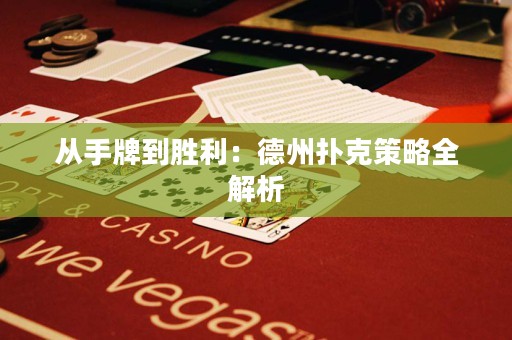 從手牌到勝利：德州撲克策略全解析