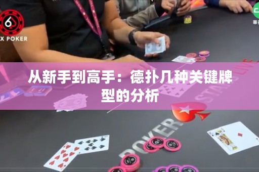 從新手到高手：德?lián)鋷追N關(guān)鍵牌型的分析