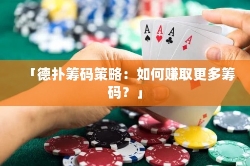 「德撲籌碼策略：如何賺取更多籌碼？」