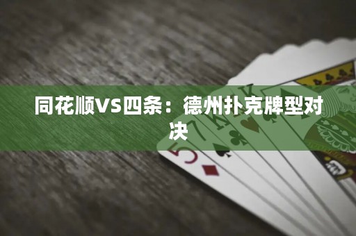 同花順VS四條：德州撲克牌型對(duì)決