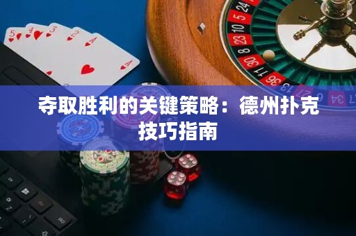 奪取勝利的關(guān)鍵策略：德州撲克技巧指南