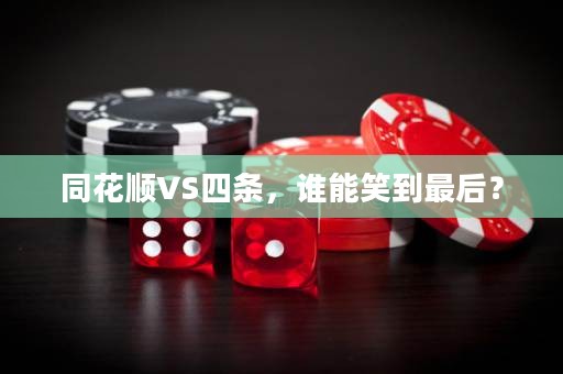 同花順VS四條，誰能笑到最后？