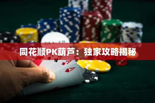 同花順PK葫蘆：獨(dú)家攻略揭秘