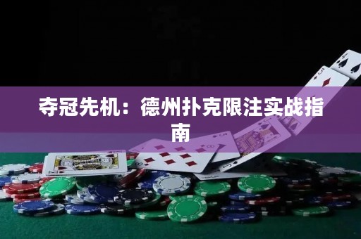 奪冠先機(jī)：德州撲克限注實(shí)戰(zhàn)指南