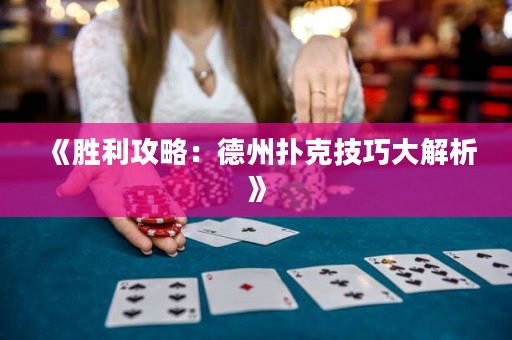 《勝利攻略：德州撲克技巧大解析》