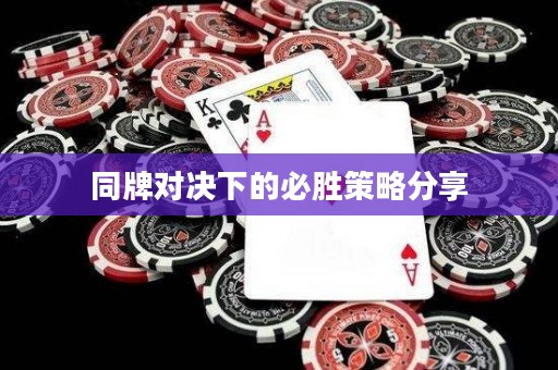 同牌對決下的必勝策略分享