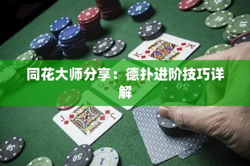 同花大師分享：德?lián)溥M(jìn)階技巧詳解