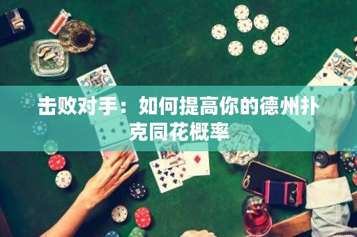 擊敗對手：如何提高你的德州撲克同花概率