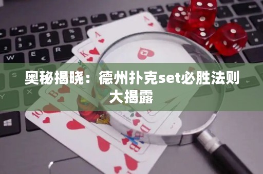 奧秘揭曉：德州撲克set必勝法則大揭露