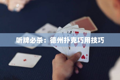 聽牌必殺：德州撲克巧用技巧