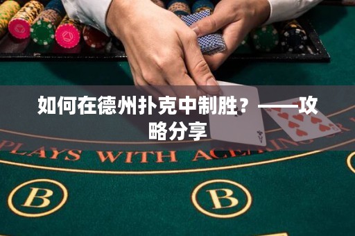 如何在德州撲克中制勝？——攻略分享