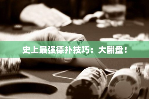 史上最強德?lián)浼记桑捍蠓P！