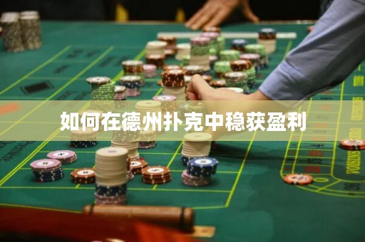 如何在德州撲克中穩(wěn)獲盈利