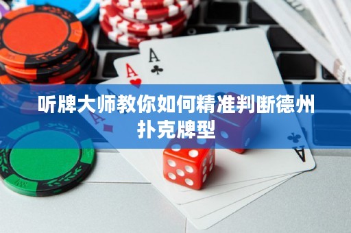 聽牌大師教你如何精準判斷德州撲克牌型