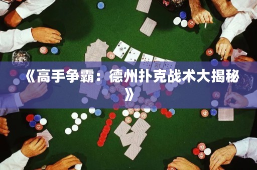 《高手爭霸：德州撲克戰(zhàn)術(shù)大揭秘》