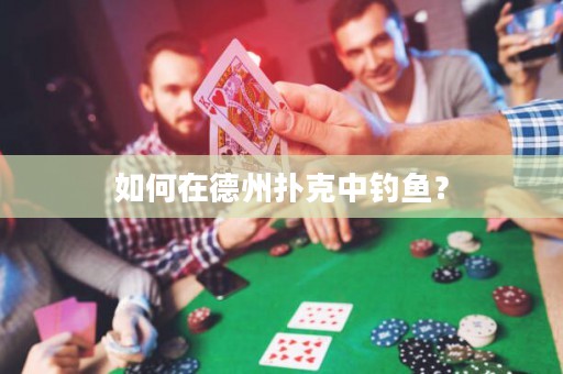 如何在德州撲克中釣魚？