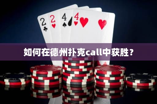 如何在德州撲克call中獲勝？