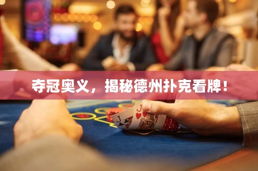 奪冠奧義，揭秘德州撲克看牌！
