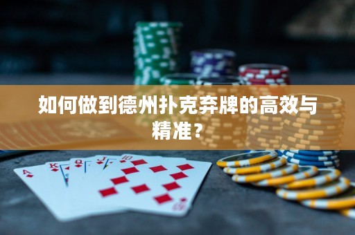 如何做到德州撲克棄牌的高效與精準(zhǔn)？
