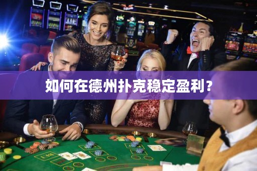 如何在德州撲克穩(wěn)定盈利？