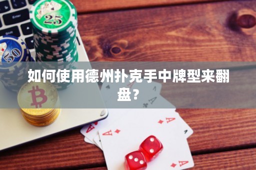 如何使用德州撲克手中牌型來(lái)翻盤(pán)？