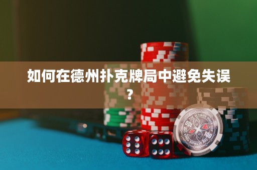 如何在德州撲克牌局中避免失誤？